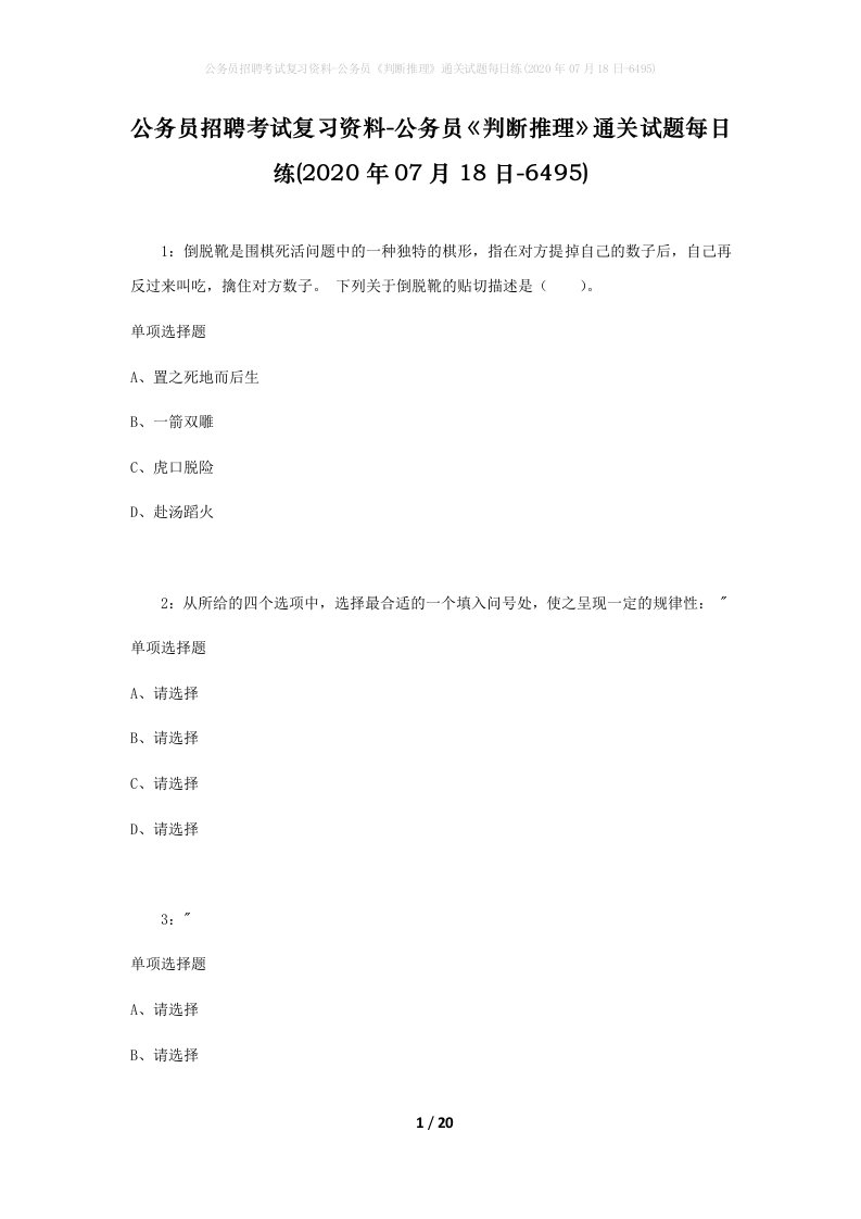 公务员招聘考试复习资料-公务员判断推理通关试题每日练2020年07月18日-6495