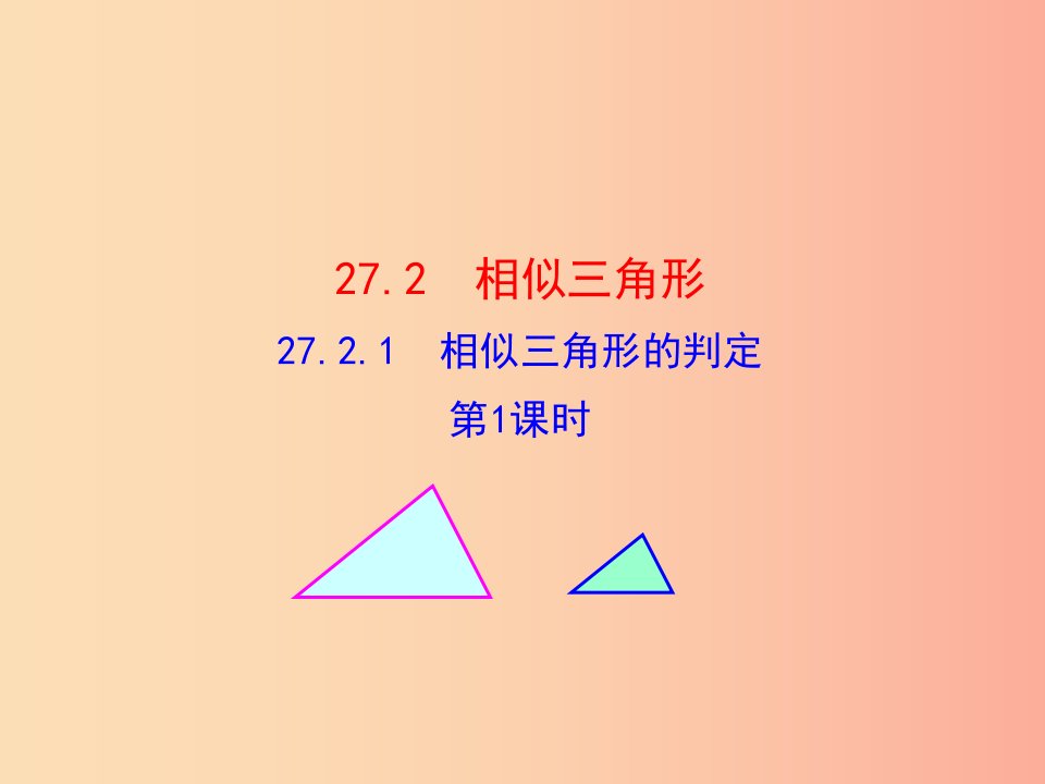 2019版九年级数学下册第二十七章相似27.2相似三角形27.2.1相似三角形的判定第1课时教学课件1