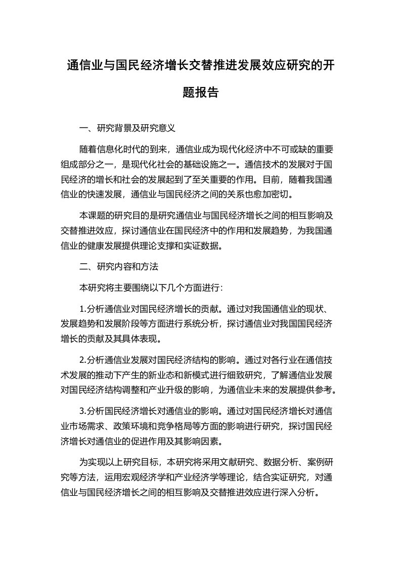 通信业与国民经济增长交替推进发展效应研究的开题报告