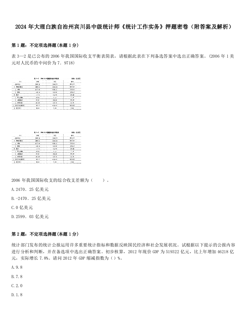 2024年大理白族自治州宾川县中级统计师《统计工作实务》押题密卷（附答案及解析）