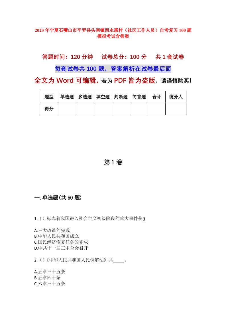 2023年宁夏石嘴山市平罗县头闸镇西永惠村社区工作人员自考复习100题模拟考试含答案