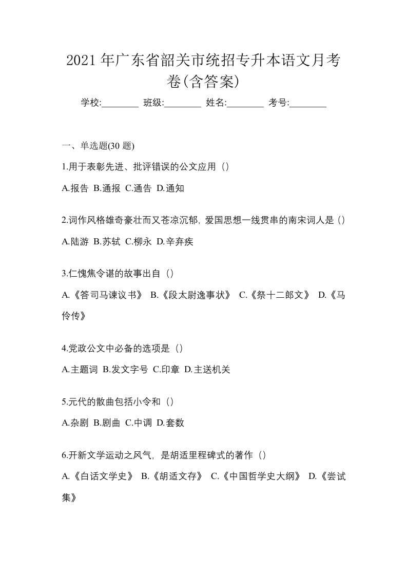 2021年广东省韶关市统招专升本语文月考卷含答案