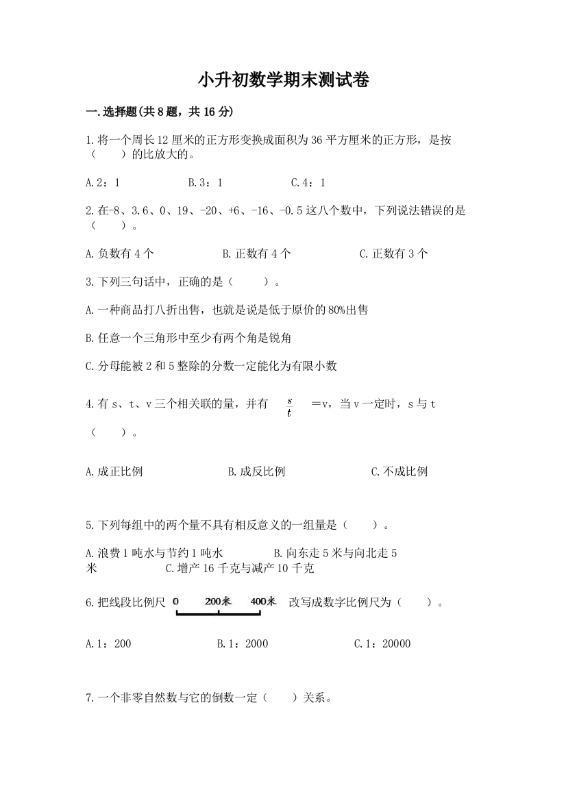 小升初数学期末测试卷精品【易错题】