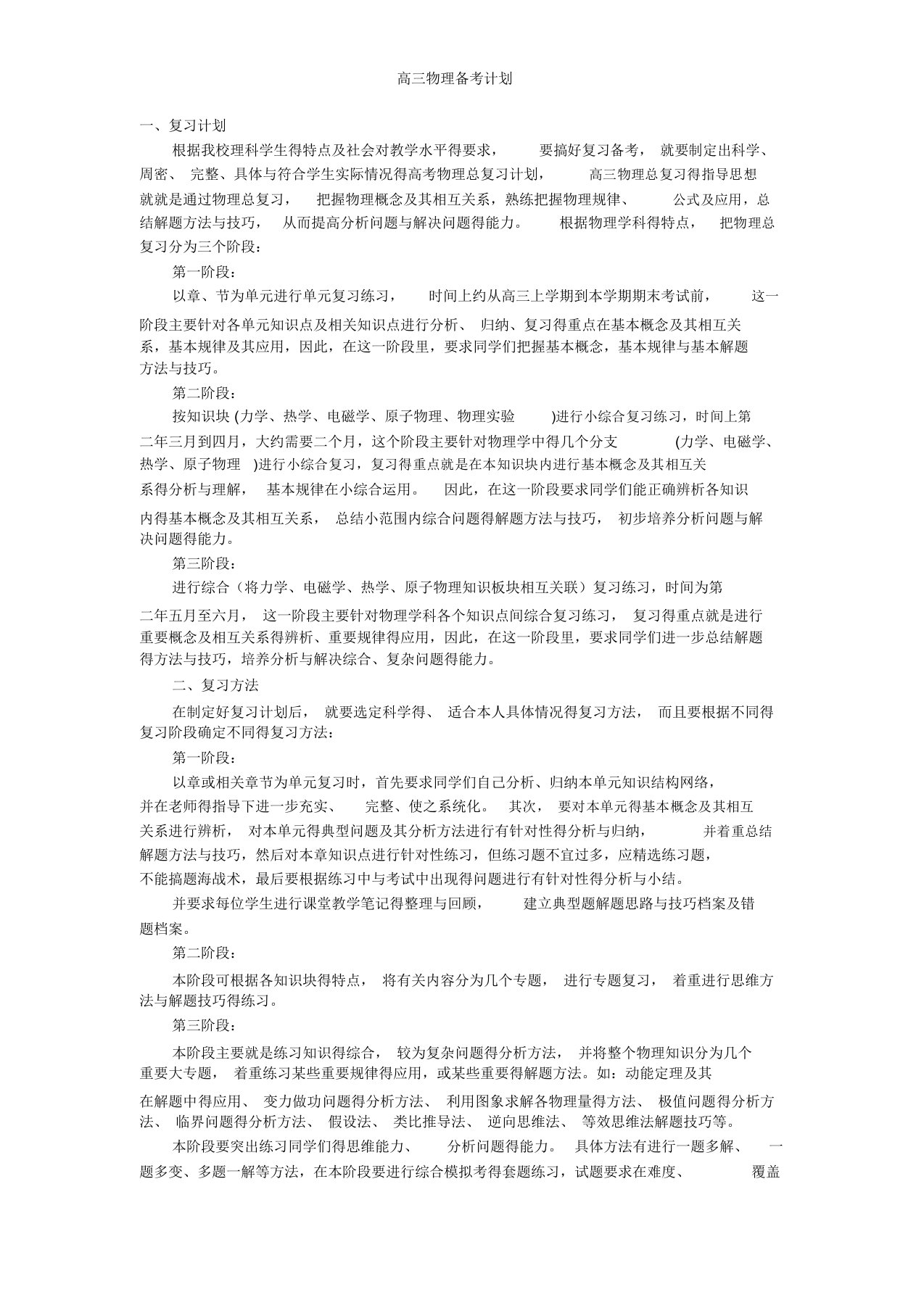 高三物理备考计划