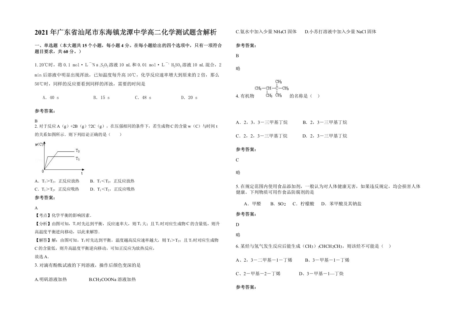 2021年广东省汕尾市东海镇龙潭中学高二化学测试题含解析