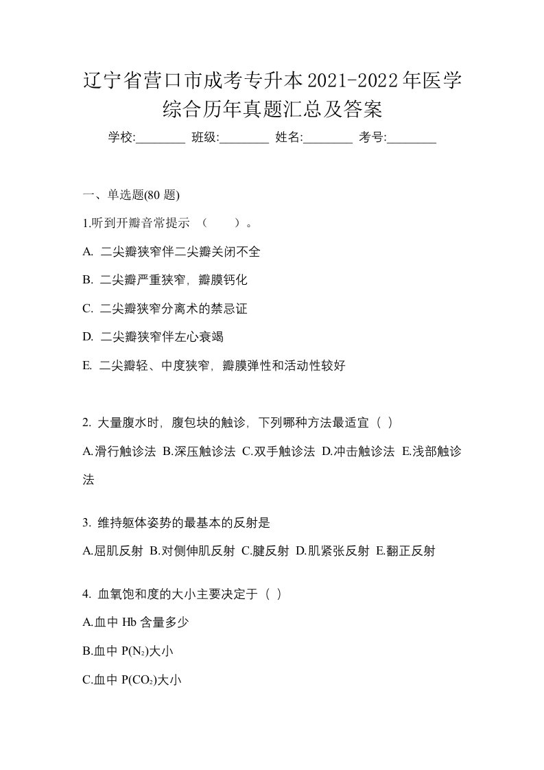 辽宁省营口市成考专升本2021-2022年医学综合历年真题汇总及答案