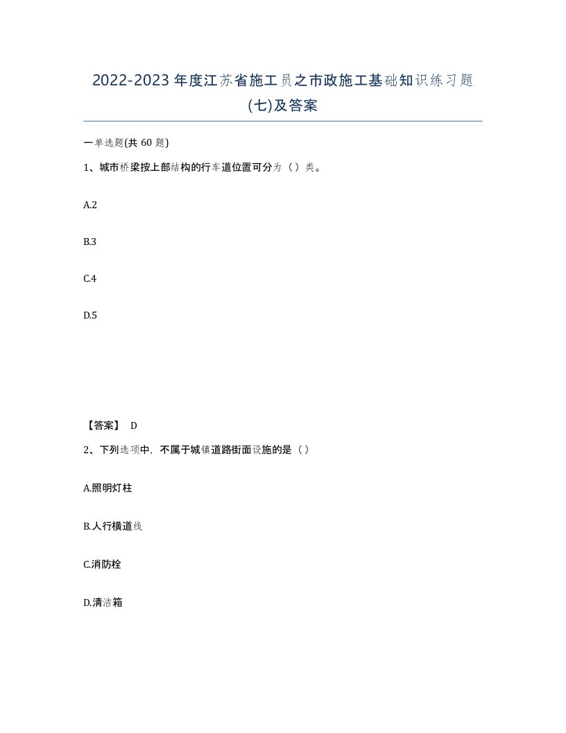 2022-2023年度江苏省施工员之市政施工基础知识练习题七及答案