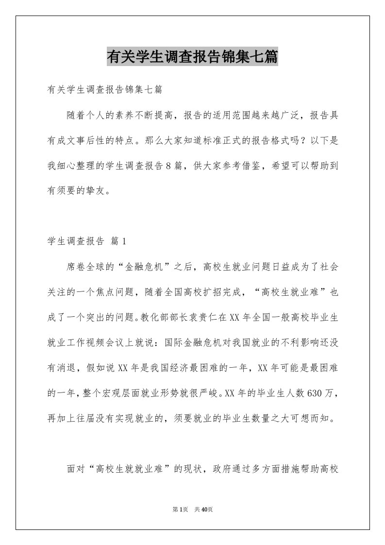 有关学生调查报告锦集七篇