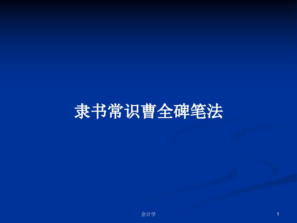 隶书常识曹全碑笔法PPT学习教案