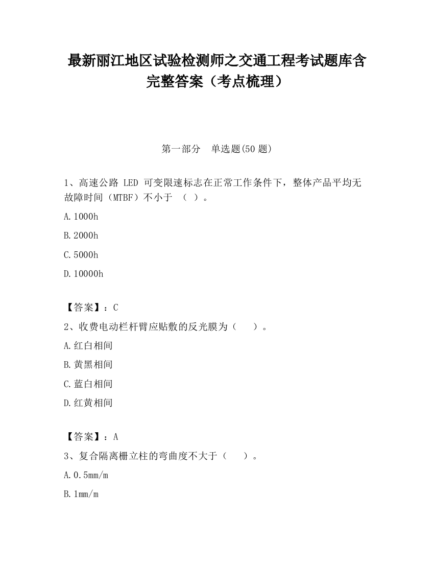 最新丽江地区试验检测师之交通工程考试题库含完整答案（考点梳理）