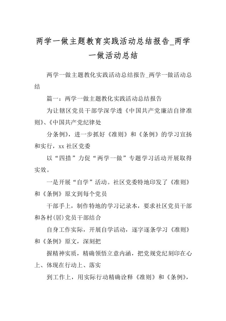 两学一做主题教育实践活动总结报告