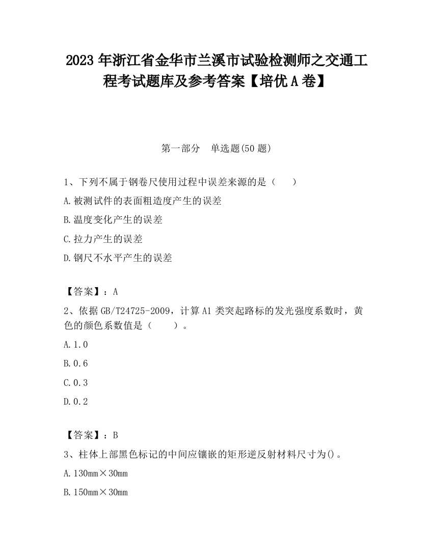 2023年浙江省金华市兰溪市试验检测师之交通工程考试题库及参考答案【培优A卷】