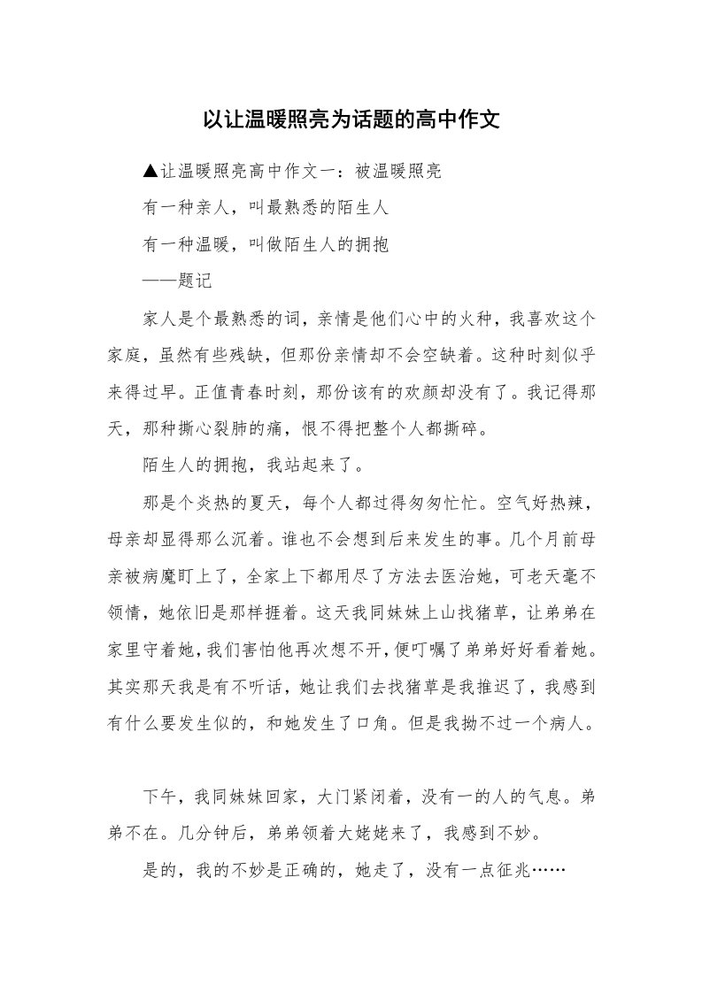 以让温暖照亮为话题的高中作文