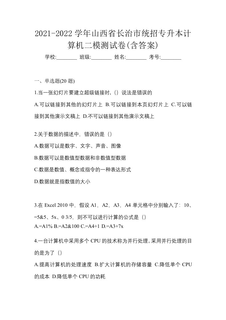 2021-2022学年山西省长治市统招专升本计算机二模测试卷含答案