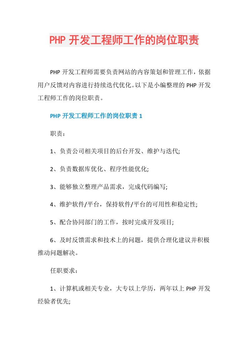 PHP开发工程师工作的岗位职责