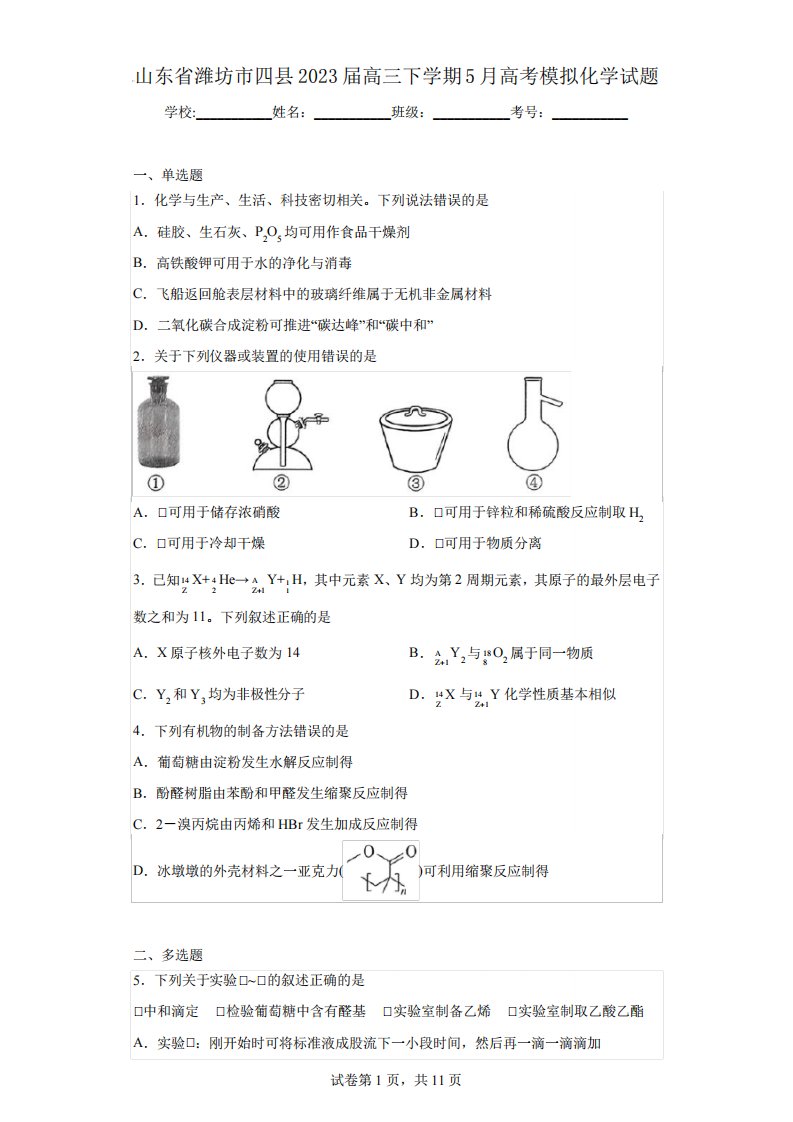 山东省潍坊市四县2023届高三下学期5月高考模拟化学试题