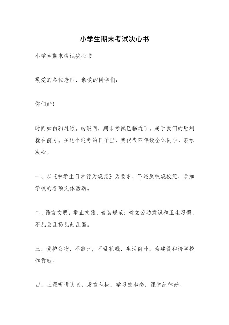 考试教案_小学生期末考试决心书