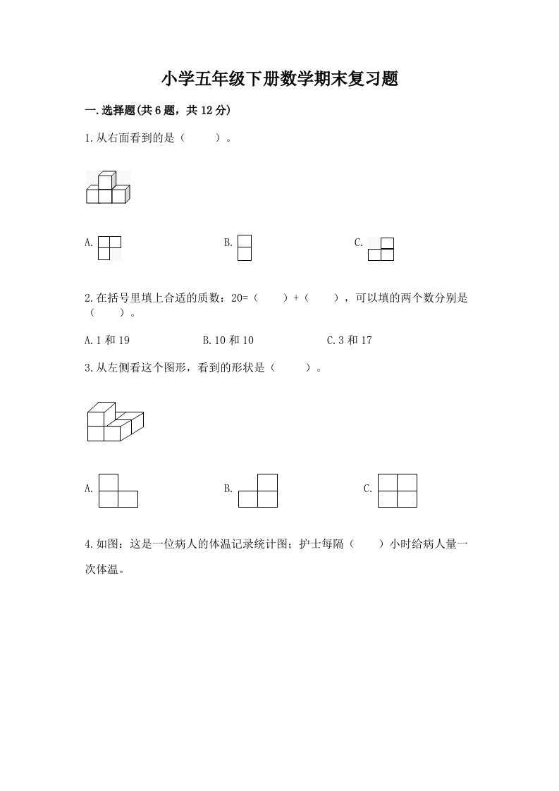 小学五年级下册数学期末复习题及答案（名师系列）