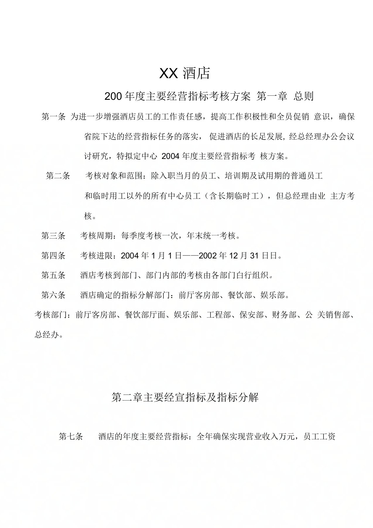 经营指标考核方案