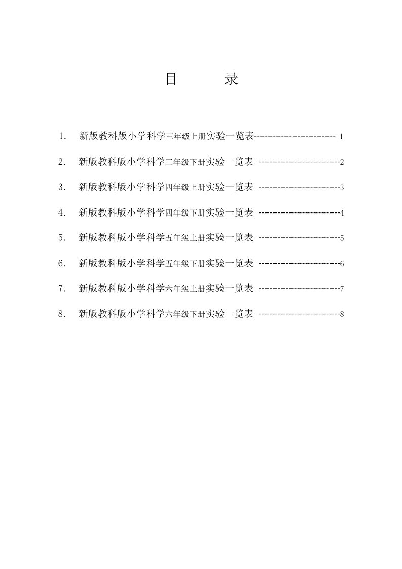 新版教科版小学科学实验目录(3-6年级)