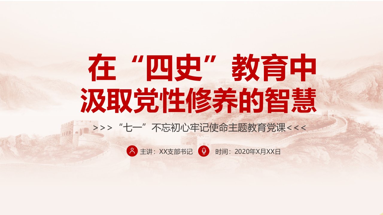 在四史教育中汲取党课党政建党节七一主题PPT演示课件