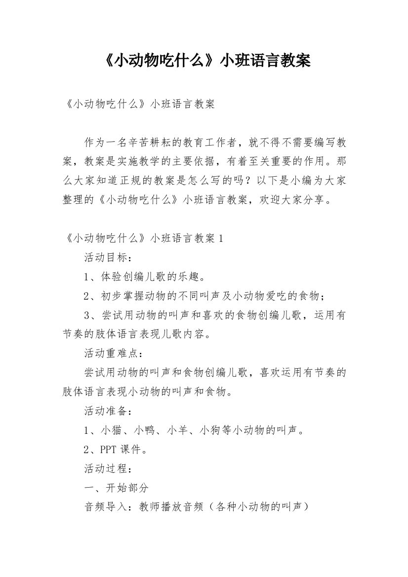 《小动物吃什么》小班语言教案