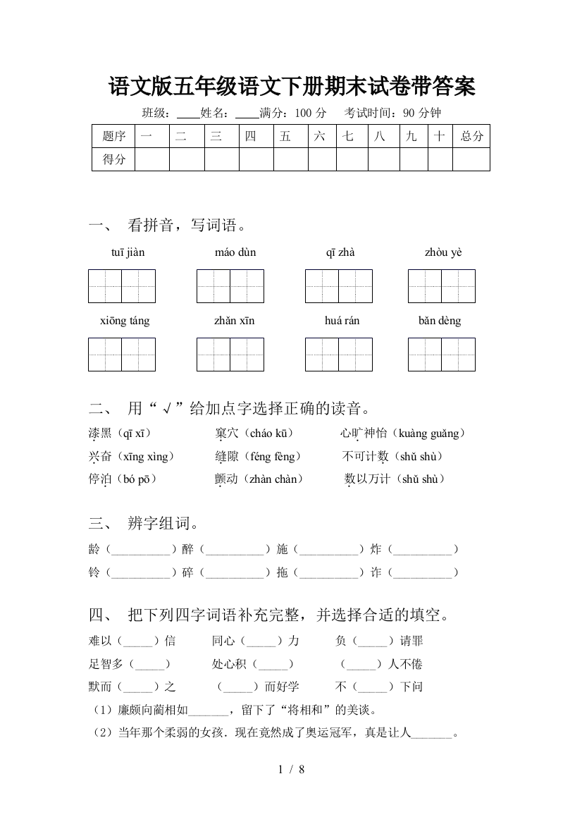 语文版五年级语文下册期末试卷带答案