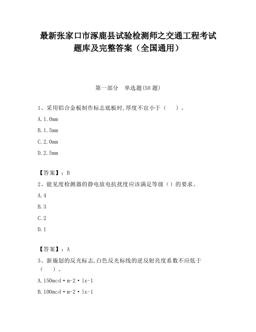 最新张家口市涿鹿县试验检测师之交通工程考试题库及完整答案（全国通用）