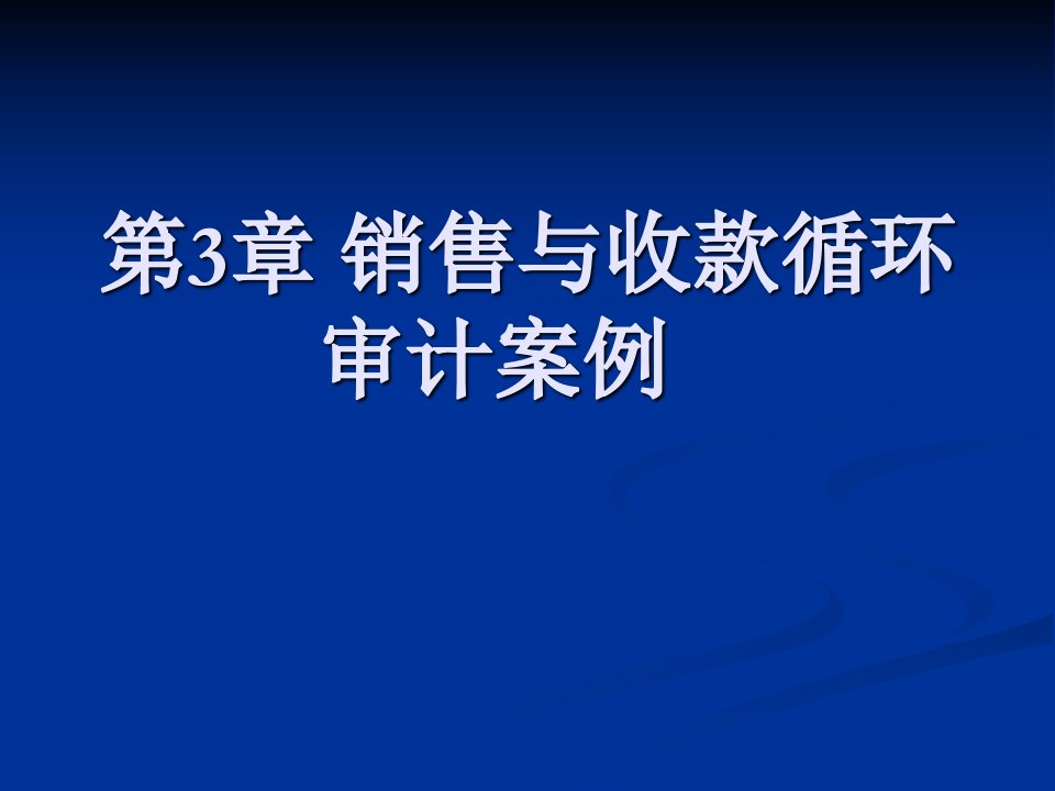 销售与收款循环审计案例