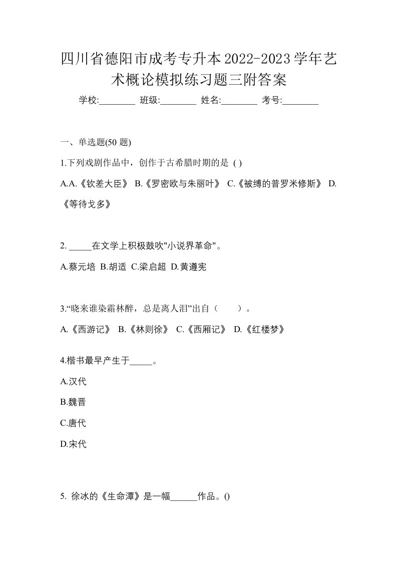 四川省德阳市成考专升本2022-2023学年艺术概论模拟练习题三附答案