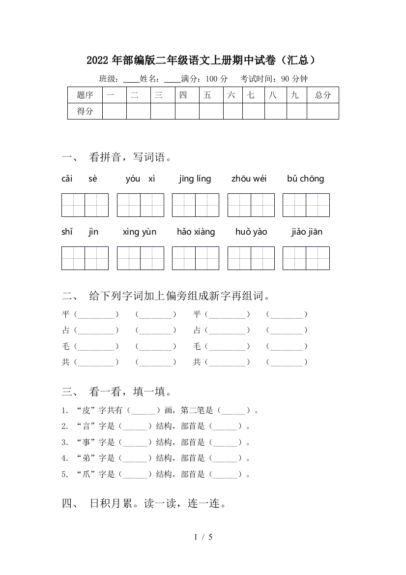 2022年部编版二年级语文上册期中试卷(汇总)