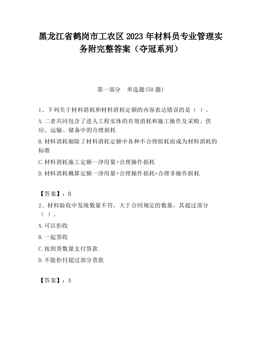 黑龙江省鹤岗市工农区2023年材料员专业管理实务附完整答案（夺冠系列）