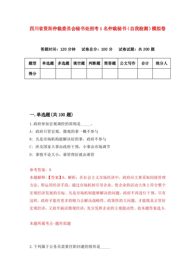 四川省资阳仲裁委员会秘书处招考1名仲裁秘书自我检测模拟卷3