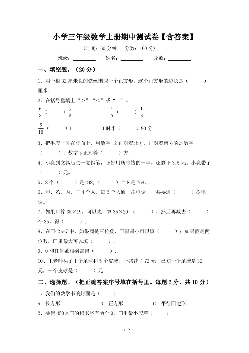 小学三年级数学上册期中测试卷【含答案】