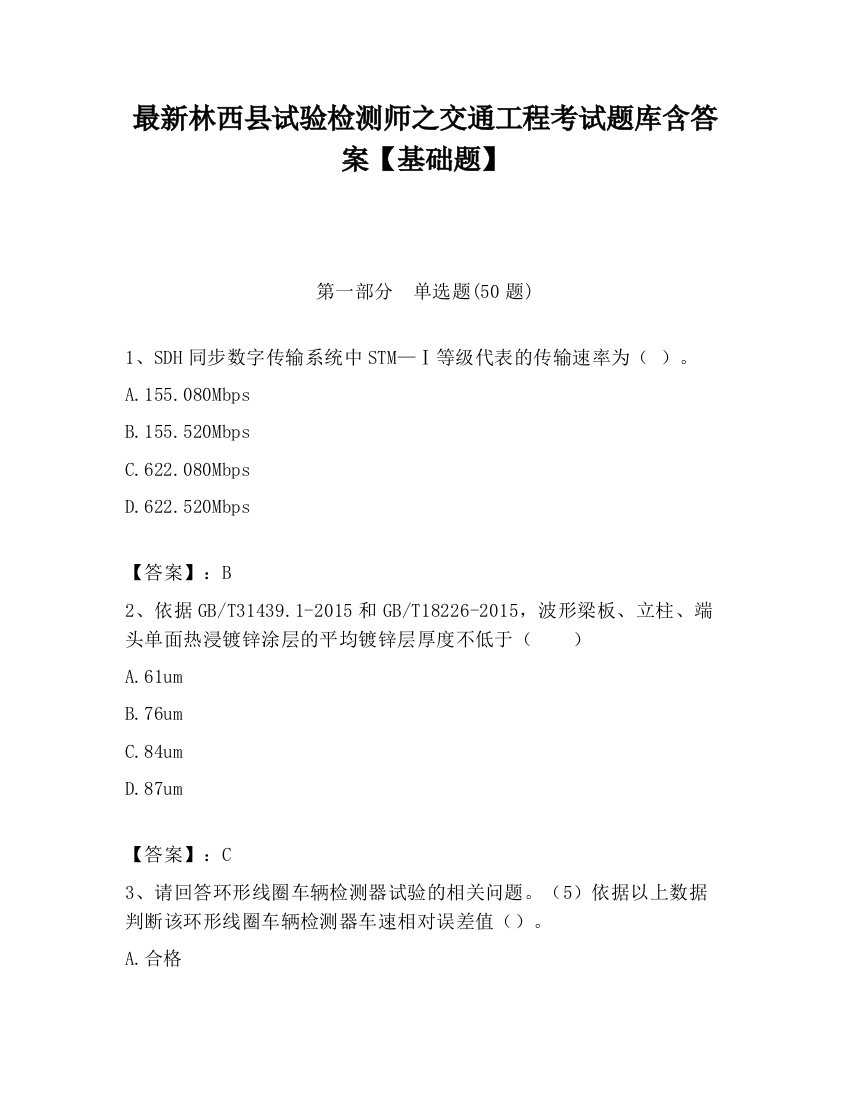 最新林西县试验检测师之交通工程考试题库含答案【基础题】