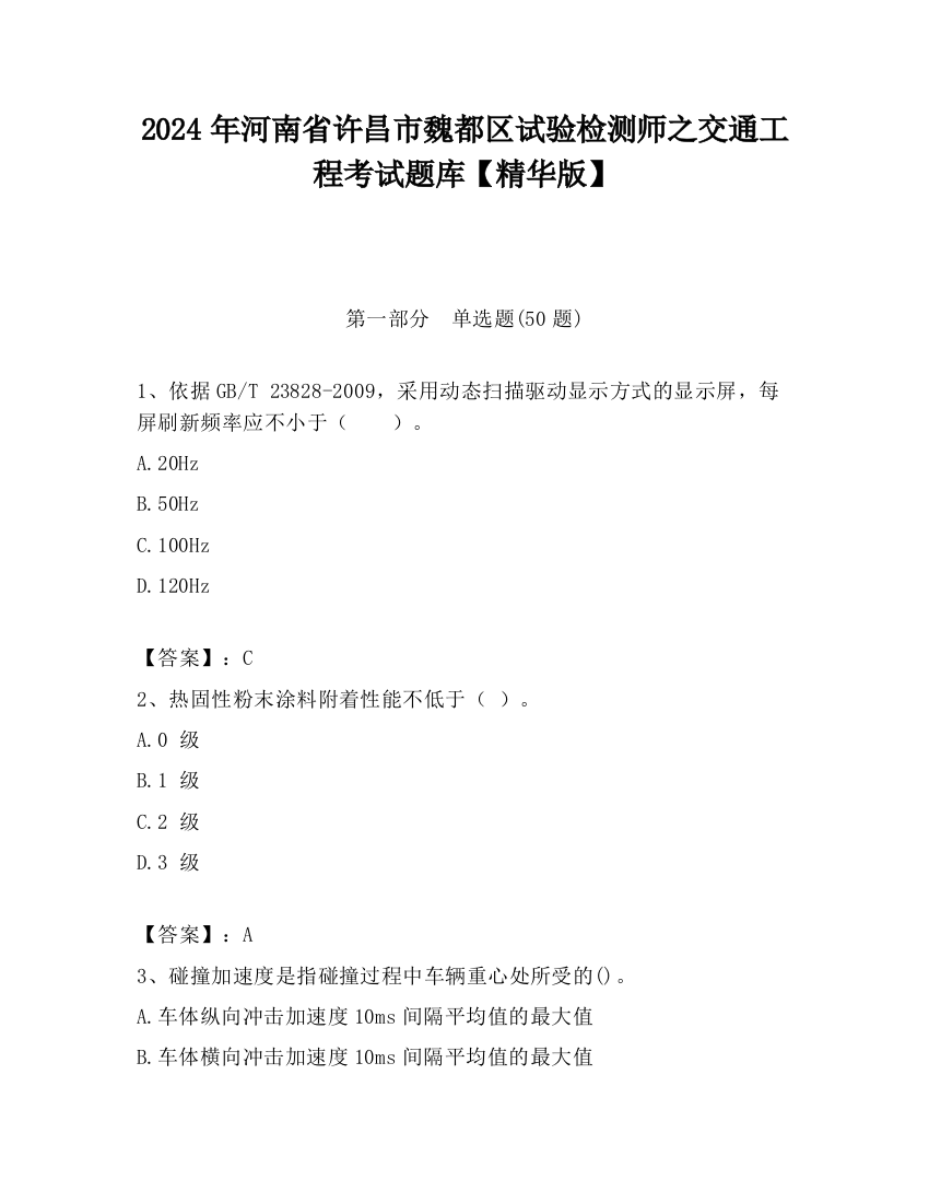 2024年河南省许昌市魏都区试验检测师之交通工程考试题库【精华版】