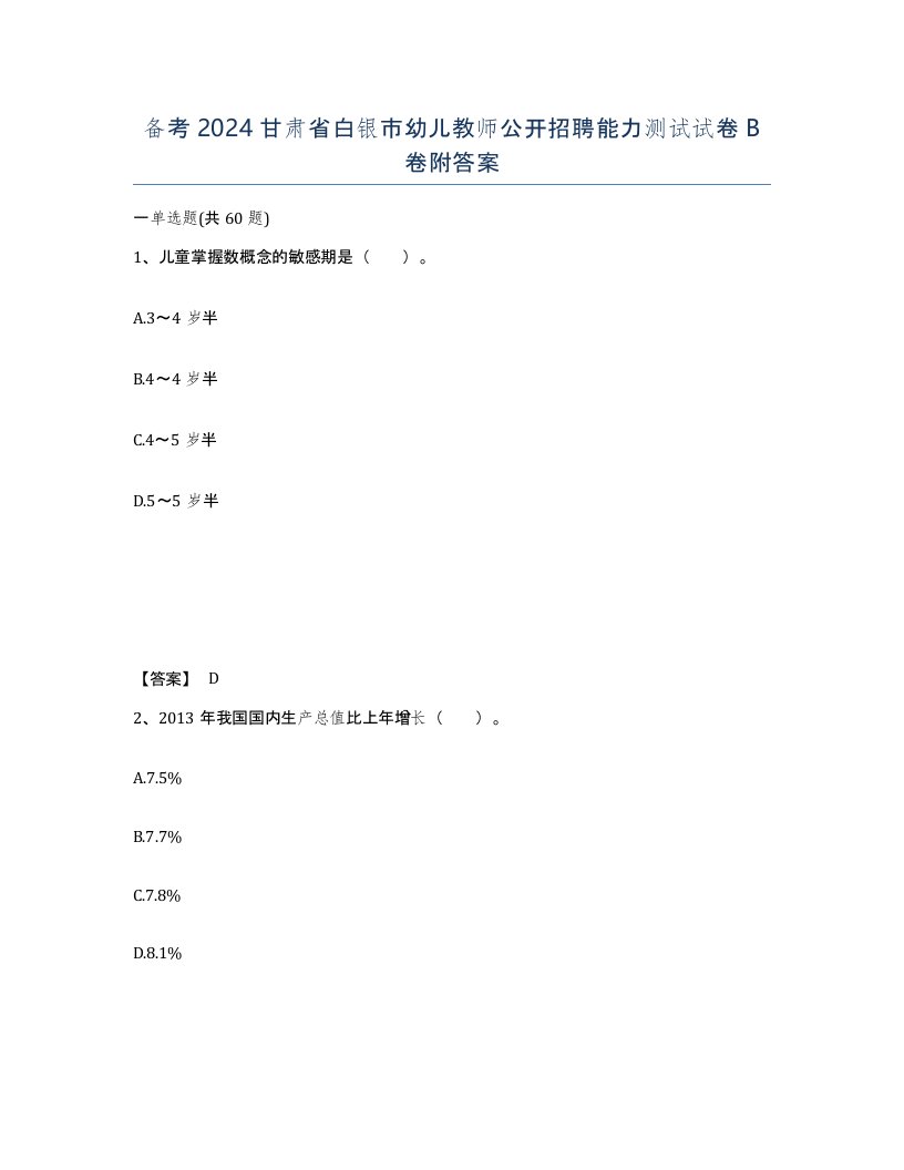 备考2024甘肃省白银市幼儿教师公开招聘能力测试试卷B卷附答案