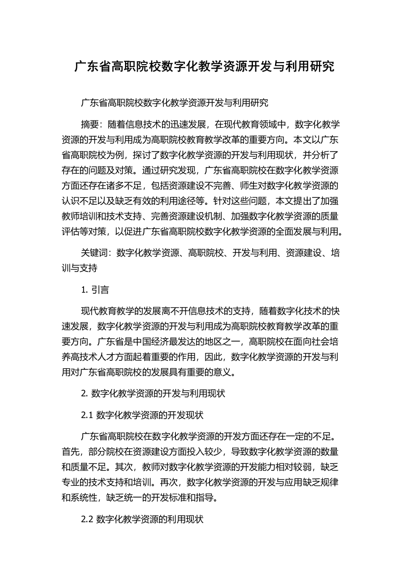 广东省高职院校数字化教学资源开发与利用研究