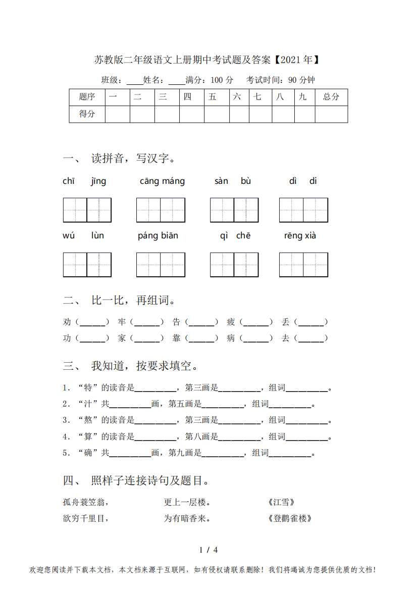 苏教版二年级语文上册期中考试题及答案【2021年】