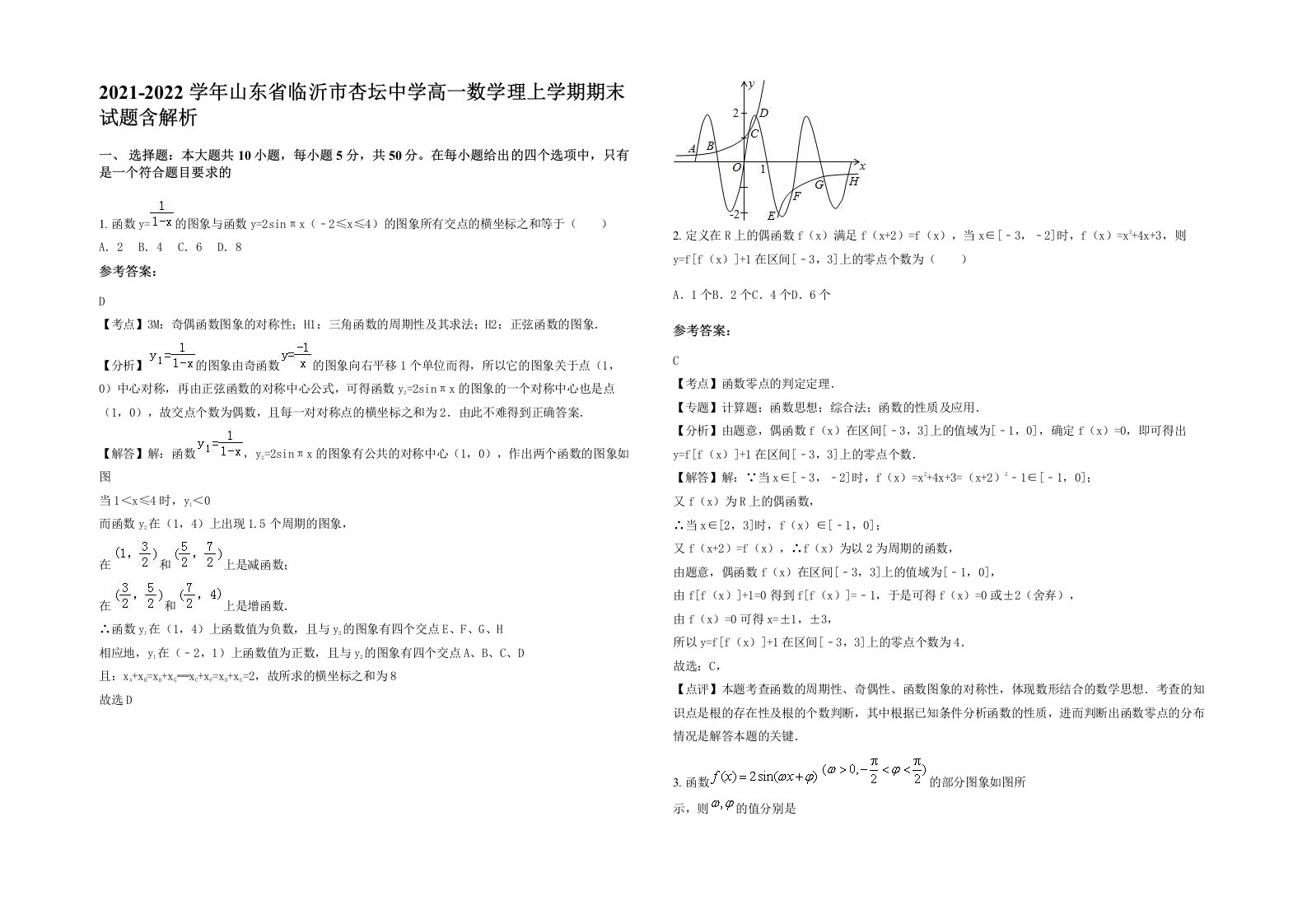 2021-2022学年山东省临沂市杏坛中学高一数学理上学期期末试题含解析