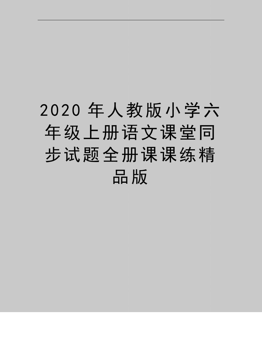 最新人教版小学六年级上册语文课堂同步试题全册课课练精品版