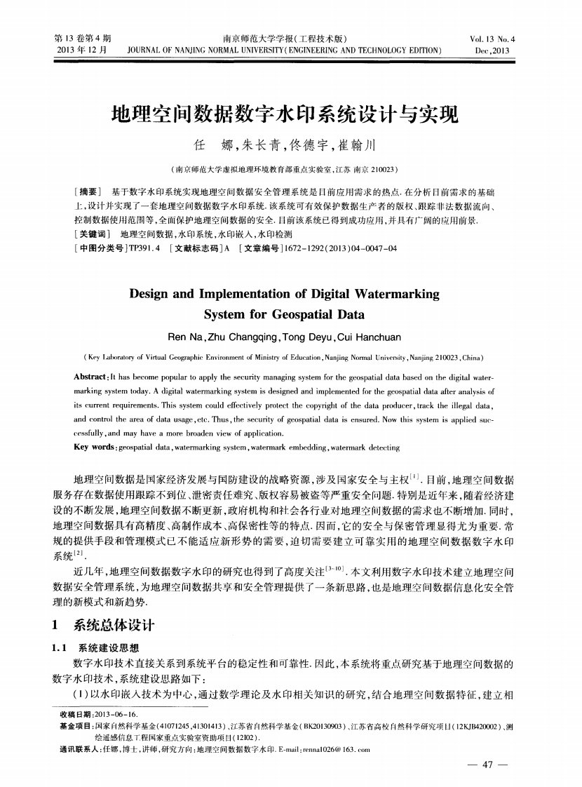 地理空间数据数字水印系统设计与实现