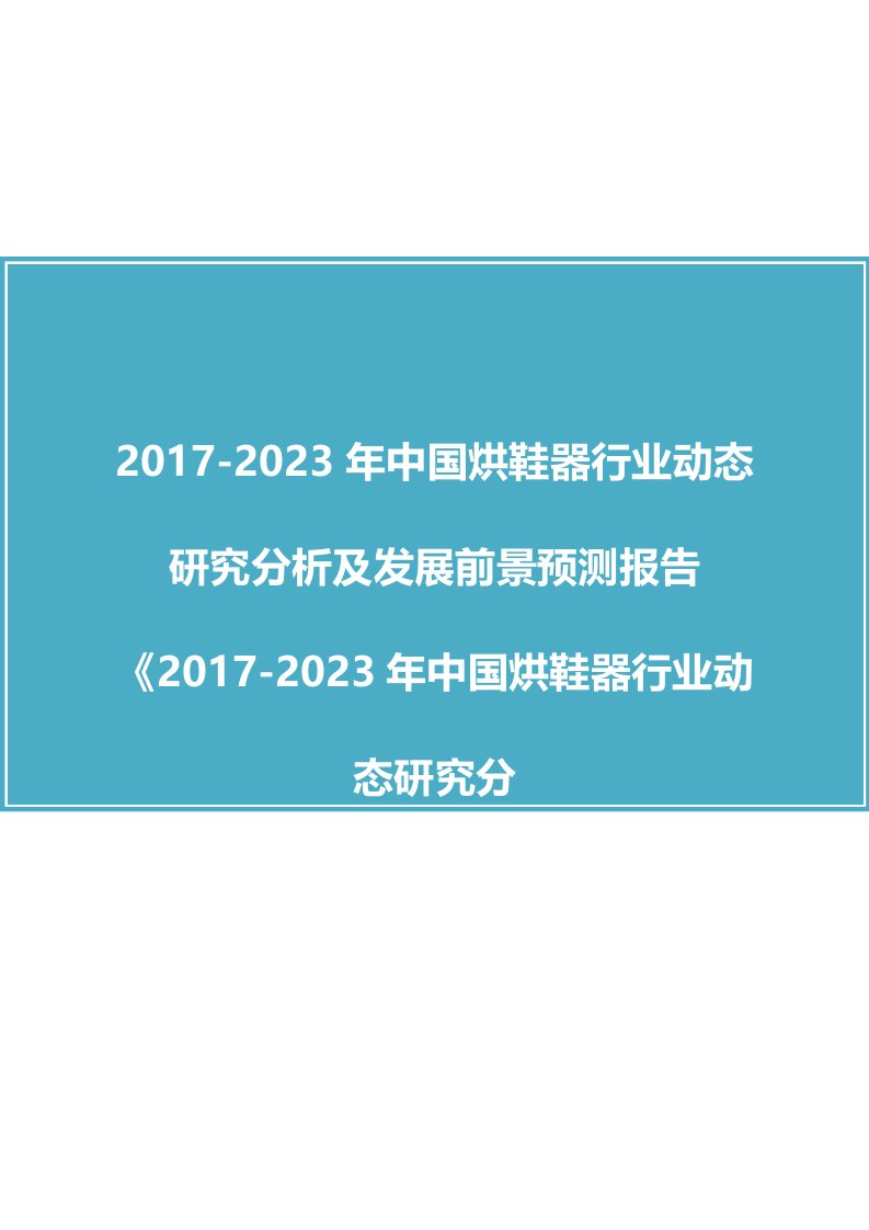 中国烘鞋器行业动态研究分析报告