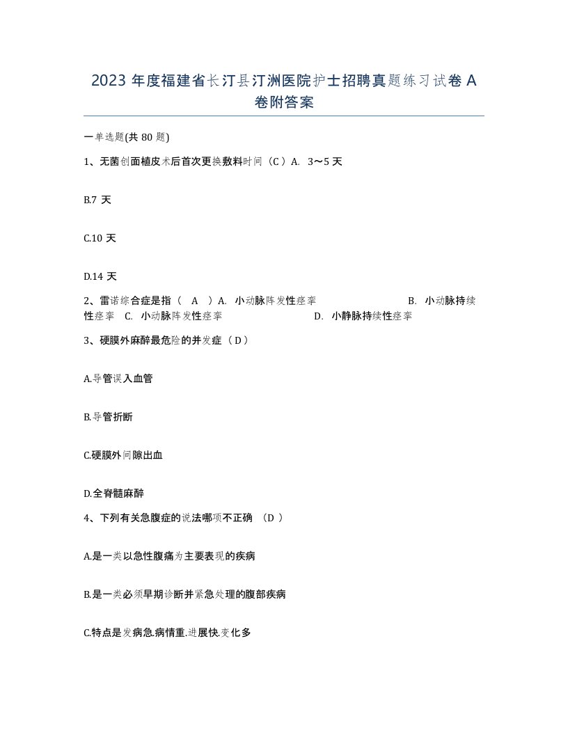 2023年度福建省长汀县汀洲医院护士招聘真题练习试卷A卷附答案