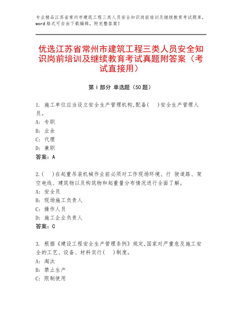 优选江苏省常州市建筑工程三类人员安全知识岗前培训及继续教育考试真题附答案（考试直接用）