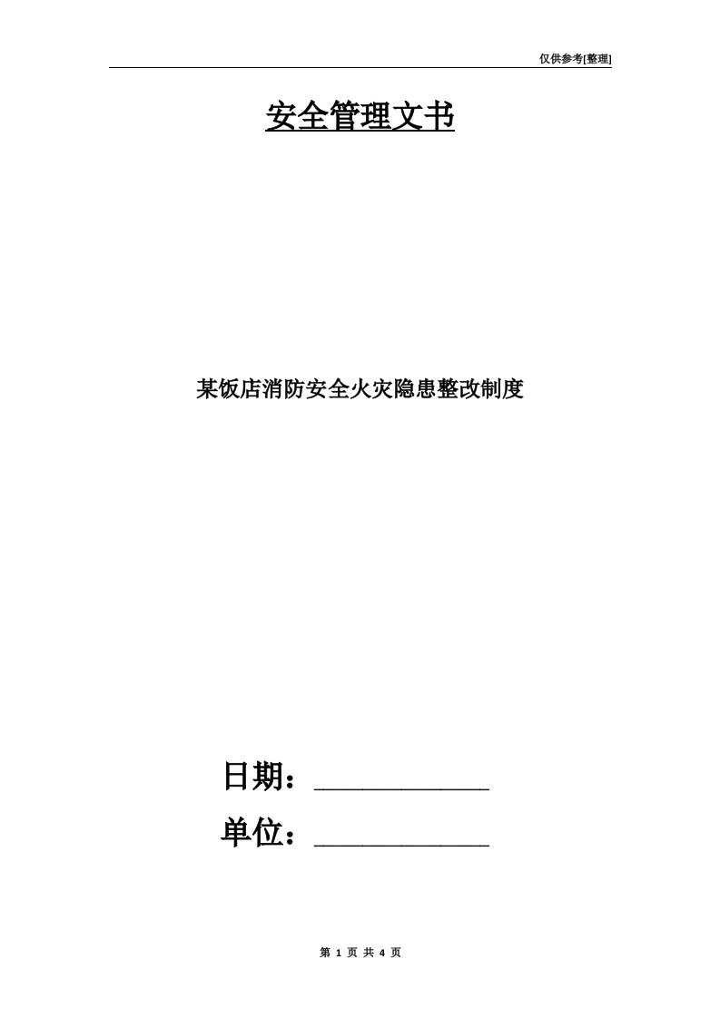 某饭店消防安全火灾隐患整改制度