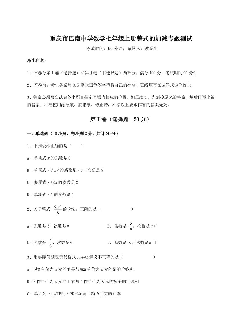 专题对点练习重庆市巴南中学数学七年级上册整式的加减专题测试试题（含详细解析）