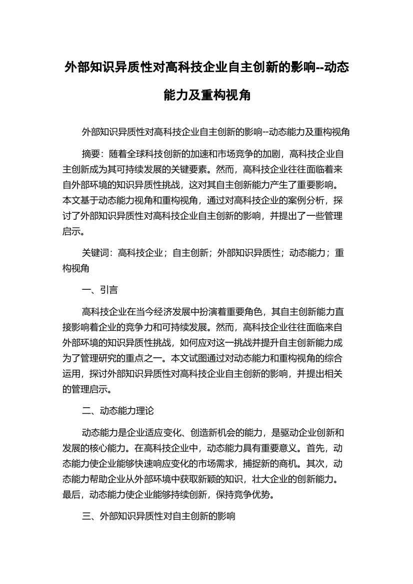 外部知识异质性对高科技企业自主创新的影响--动态能力及重构视角