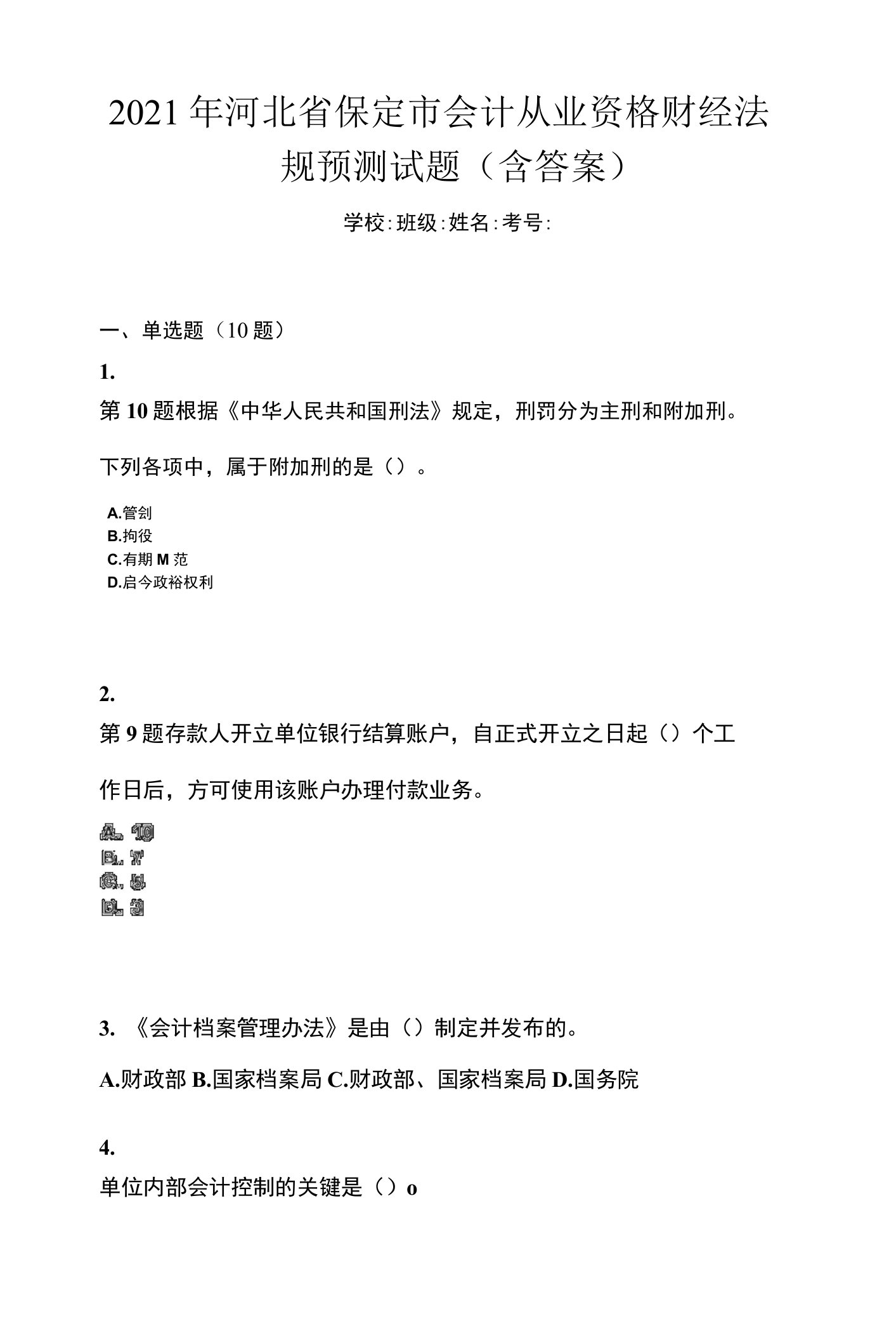 2021年河北省保定市会计从业资格财经法规预测试题(含答案)