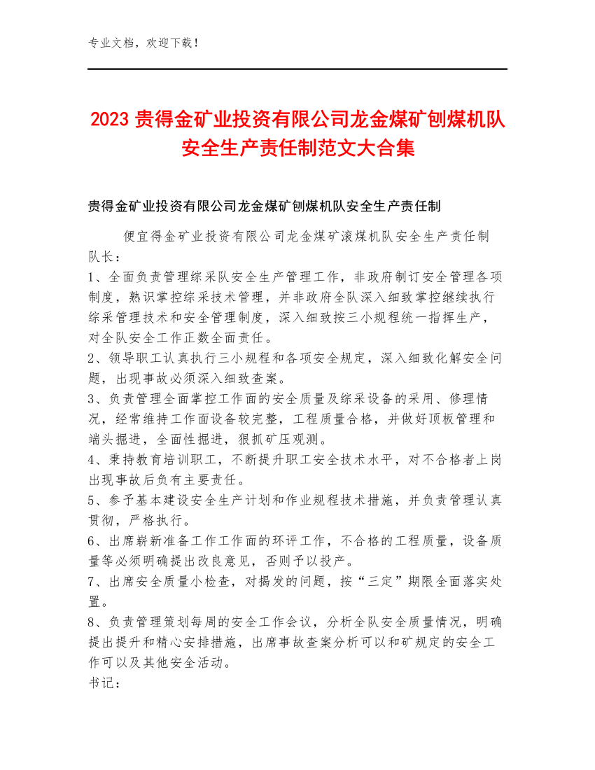 2023贵得金矿业投资有限公司龙金煤矿刨煤机队安全生产责任制范文大合集